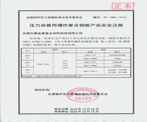 壓力容器用爆炸復(fù)合鋼板安全注冊(cè)證書(shū)
