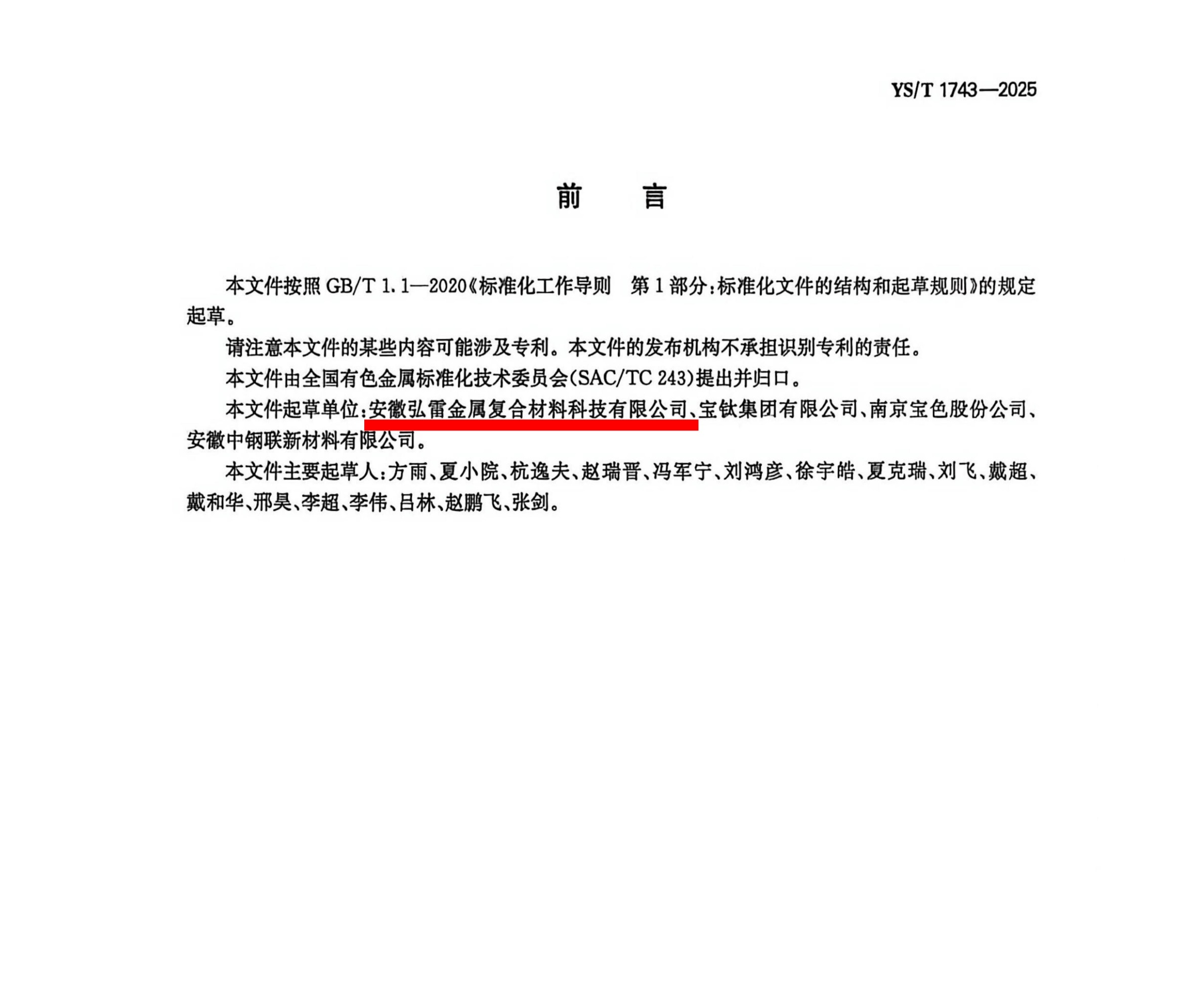 YS YST1743-2025 鉭-鋼復(fù)合板_02 拷貝(1).jpg